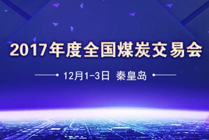 集团领导参加年度全国煤炭交易会